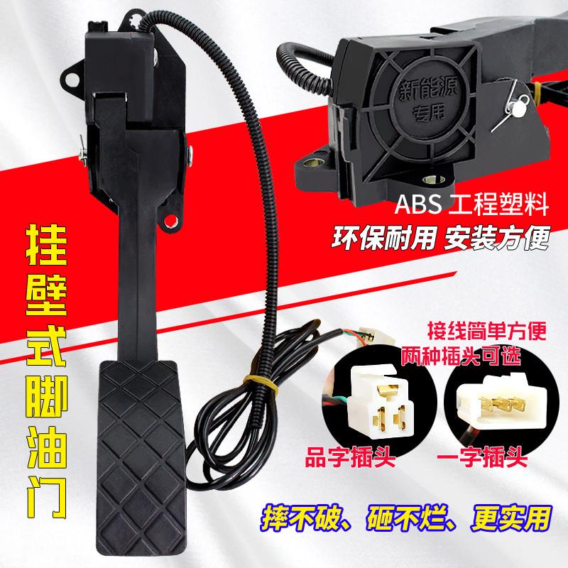 电动汽车脚踏控制器新能源四轮车脚踩油门霍尔电动车调速器油门