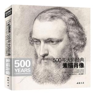 经典全集 500年大师经典素描肖像头像画册书籍临摹向千年大师学绘人体速写回望门采尔安格丢勒鲁本斯进口作品美术高清技法 杨建飞