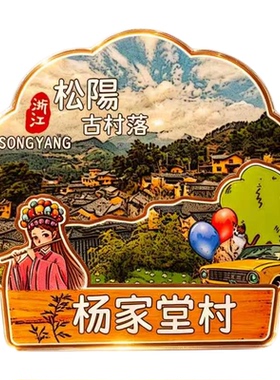 丽水松阳木质磁吸冰箱贴纪念品