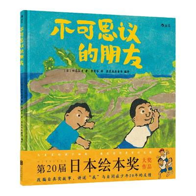 不可思议的朋友精装 田岛征彦 自闭症题材真实故事改编 3到6周岁儿童绘本图画书  亲子共读生命启蒙教育人际能力培养