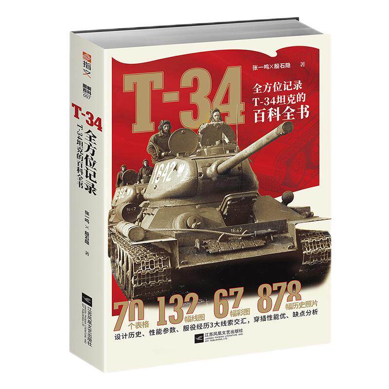 【指文官方正版】《T-34》全方位记录T-34坦克的百科全书 援引苏、德、波史料，超过1000幅附注解图片 指文图书 陆