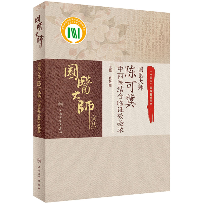 国医大师陈可冀中西医结合临证效验录 张敏州主编 2021年1月参考书