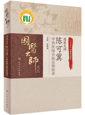 国医大师陈可冀中西医结合临证效验录 总结了陈可冀院士的诊疗经验和方药运用体会 张敏州主编 9787117307123 人民卫生出版社