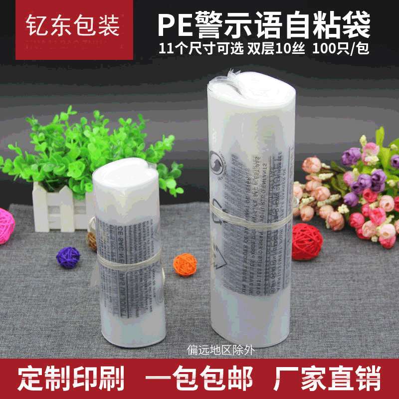 pe自粘袋服装衣服透明包装袋不干胶塑料袋警示语自封防水防尘袋子