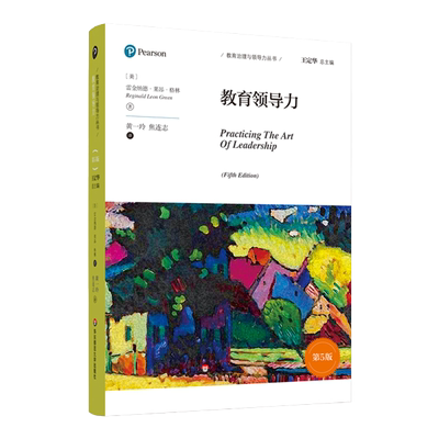 教育领导力第5版 教育治理与领导力丛书 王定华总主编 国际教育治理理论成果创新实践职前培训义务教育理论 正版 华东师大出版社