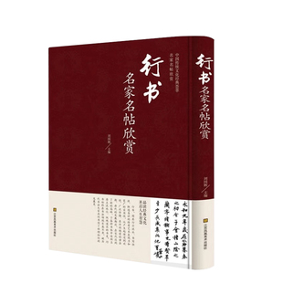 行书名家名帖欣赏 中国书法书简史入门基础教程实用秘籍精选字典练字教材大全历代硬笔书法论文选练字帖