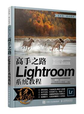 高手之路 Lightroom系统教程 摄影书籍摄影后期基础教程书LR自学照片处理数码摄影后期工具技巧实战教学 凤凰新华书店旗舰店官网