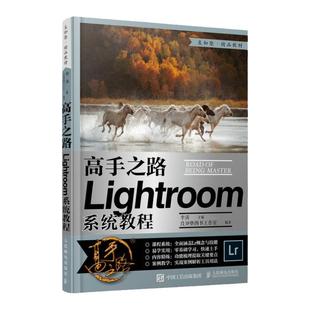 高手之路 Lightroom系统教程 摄影书籍摄影后期基础教程书LR自学照片处理数码摄影后期工具技巧实战教学 凤凰新华书店旗舰店官网