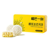 榴芒一刻金枕榴莲冰皮月饼68g*4送54g*2