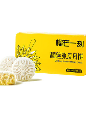 榴芒一刻榴莲冰皮月饼礼盒装