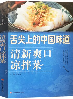 美食菜谱凉拌菜全彩图解