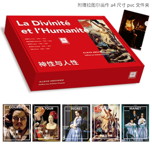 纸上美术馆法国艺术家5册套装:神性与人性(拉图尔+德拉克洛瓦+安格尔+库尔贝+马奈)画集画册