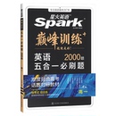 星火英语高中五合一必刷题