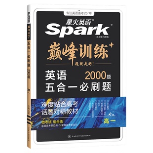 星火英语高中五合一2026新高考巅峰训练必刷题高一高二高三高中英语阅读理解与完形语法填空听力理解七选五专项训练七合一教辅资料