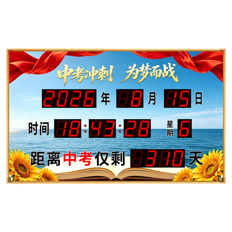 教室中考倒计时电子挂钟