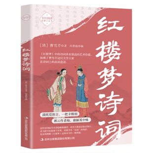 红楼梦诗词正版 古典诗词鉴赏辞典系列 中国古诗词红楼梦诗词曲赋全解析解读全鉴集精选赏析国学经典成人学生青少年课外阅读书籍