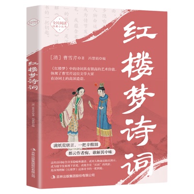 红楼梦诗词正版 古典诗词鉴赏辞典系列 中国古诗词红楼梦诗词曲赋全解析解读全鉴集精选赏析国学经典成人学生青少年课外阅读书籍