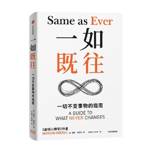 樊登推荐 一如既往 不变的人性与致富心态 金钱心理学作者新作 摩根豪泽尔著 中信出版社图书 正版