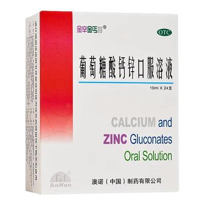 【金辛金丐特】葡萄糖酸钙锌口服溶液0.3%1%6%*10ml*24支/盒