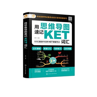 用思维导图速记KET词汇 剑桥考试委员会官方发布标准编写 扫码听全书音频 全面覆盖KET考纲词汇表 高度贴合历年真题 KET词汇书籍