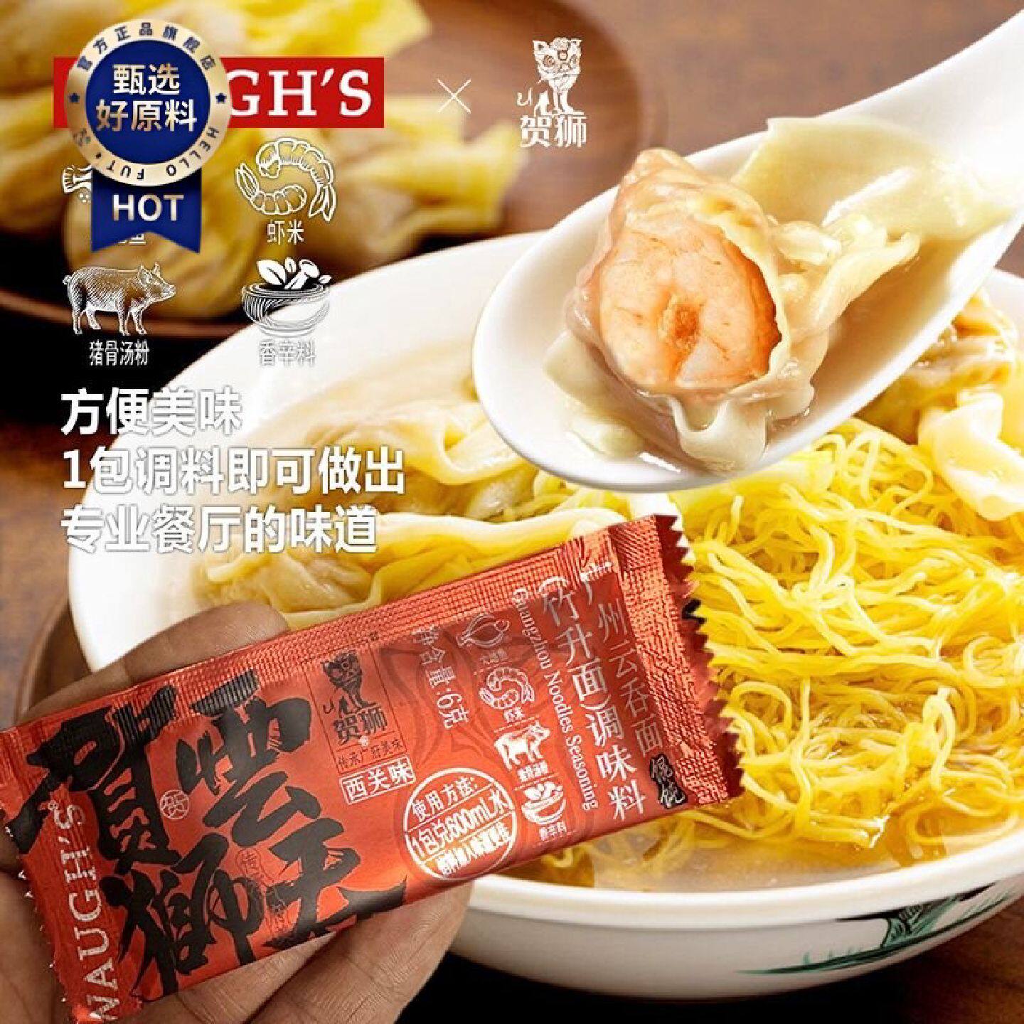 WAUGHS贺狮馄饨面汤底大地鱼粉馄饨竹升面高汤调味粉料包秘制广州