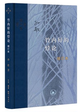 竹内好的悖论孙歌三联书店