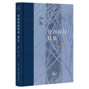 竹内好的悖论 增订本 孙歌 著 当代学术系列丛书 三联书店旗舰店