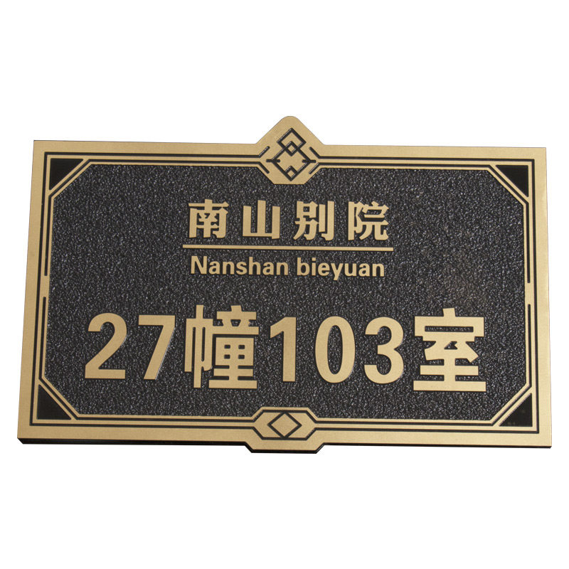门牌订制号码牌家用别墅入户免打孔亚克力仿古中式复古高端金属铝合金标识门牌定制