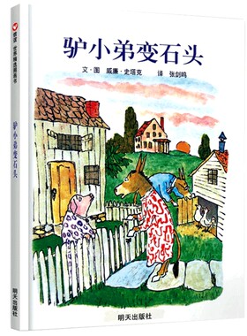 正版精装 驴小弟变石头【美国凯迪克金奖作品】信谊绘本幼儿启蒙早教教育读本儿童成长图画书籍童话睡前故事0-3-6岁亲子故事