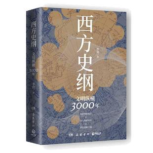 当当网 西方史纲:文明纵横3000年(《枢纽》兄弟篇,一本书读通西方文明演进历程) 李筠 博集天卷 岳麓书社 正版书籍