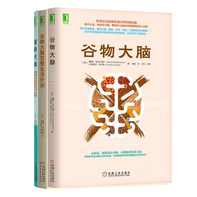 菌群大脑+谷物大脑完整生活计划+谷物大脑（共3册） 博库网