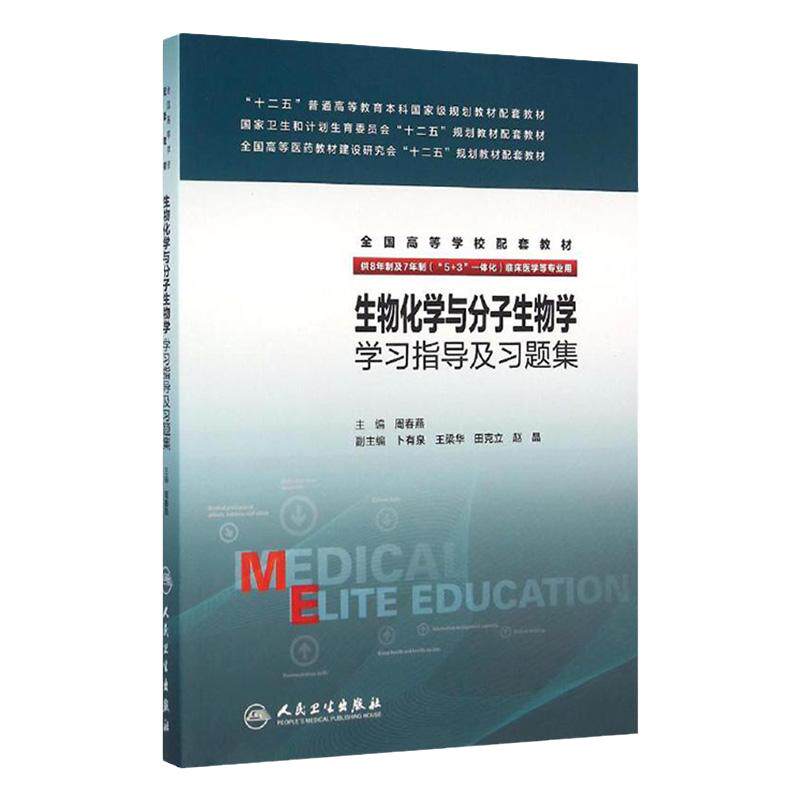 生物化学与分子生物学学习指导及习题集 周春燕 主编 八年制及七年制临床医学专业