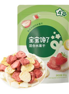 宝宝馋了无添加白砂糖冻干水果干