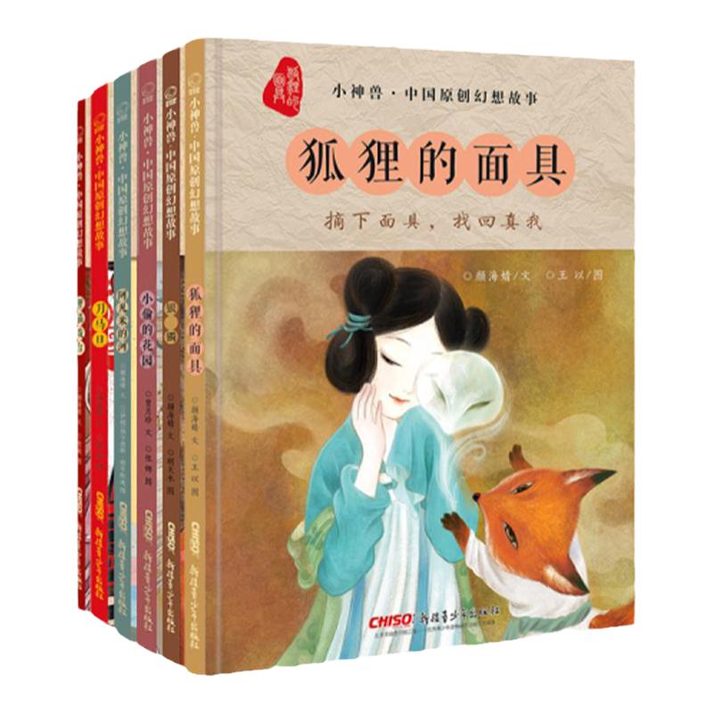 【全8册】小神兽系列套装 中国原创山海经奇兽幻想故事绘本 精装硬皮绘本 儿童睡前故事图画书 籍启蒙绘本 推荐3-10岁阅