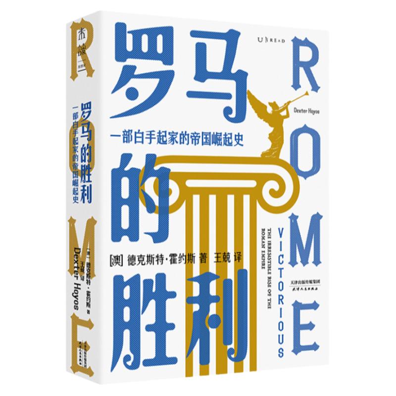罗马的胜利 : 一部白手起家的帝国崛起史（帝国政治及社会权力的创造与行使）