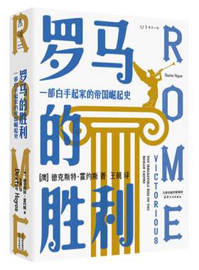 罗马的胜利 : 一部白手起家的帝国崛起史（帝国政治及社会权力的创造与行使）