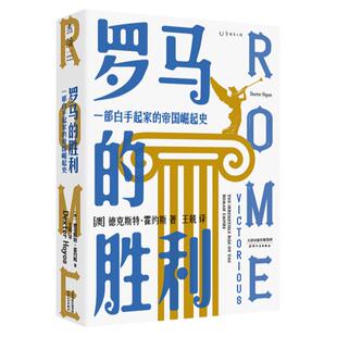 罗马的胜利 : 一部白手起家的帝国崛起史（帝国政治及社会权力的创造与行使）