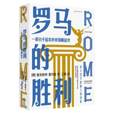 罗马的胜利 : 一部白手起家的帝国崛起史（帝国政治及社会权力的创造与行使）