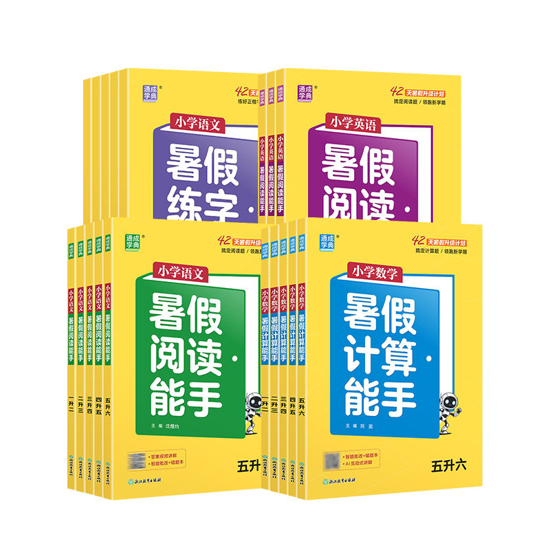 通成学典暑假计算阅读练字能手