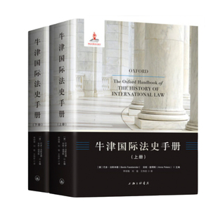 牛津国际法史手册 上海三联书店 9787542661609