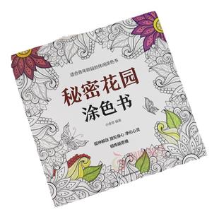 秘密花园涂色书填色书儿童成人涂色书 成人减压涂鸦涂色绘画书 正版绘画书手绘探索秘境 锻炼脑思维 新华书店官网