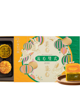 美心双式月饼礼盒经典流心