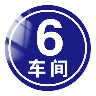 厂房车间门口标识牌号码牌号仓库大门亚克力数字号码牌大号编号夜光楼栋牌单元门牌楼号牌反光铝板指示牌定制