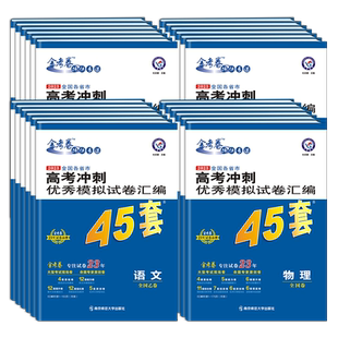 天星45套金考卷2026高考数学模拟卷优秀真题试卷汇编语文英语物理化学生物政治历史地理天38套百校联盟高三一二轮总复习2025高考