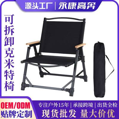 工厂批发户外休闲折叠椅可拆卸铝合金椅便携露营椅野营克椅米特