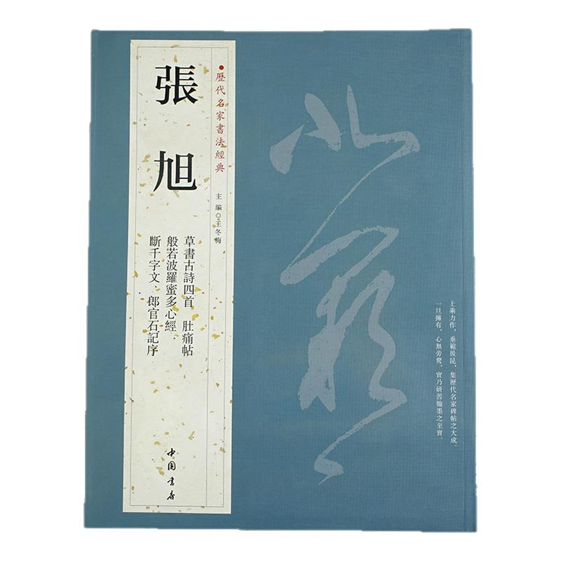 张旭【历代名家书法经典】草书古诗四首 肚痛帖 晚复帖 十五日帖 断千字文 般若波罗蜜多心ji经 郎官石记序 狂草书法字帖碑帖