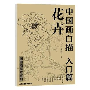 中国画白描 花卉入门篇 国画临摹画册 吴樵六著 零基础白描入门 国画临摹本白描画谱底稿 北京工艺美术