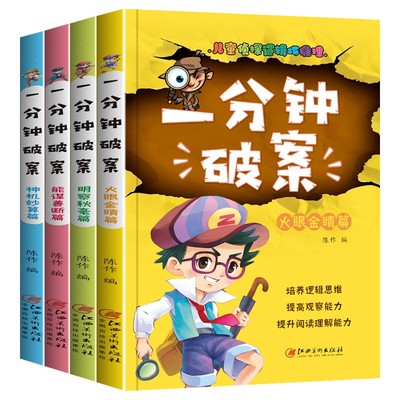 一分钟破案大全4册儿童侦探推理故事书小学生版逻辑思维训练书6-9-12岁提高观察力判断力思维力益智游戏书三年级四五六年级课外书