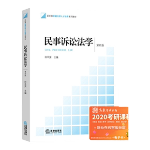 【正版现货】民事诉讼法学 第四版第4版 田平安 法学教材 法律出版社 民事纠纷 民事诉讼目的 民事诉讼法教材 9787511882639
