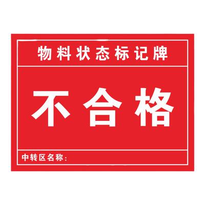 不合格待维修标记设备状态定制